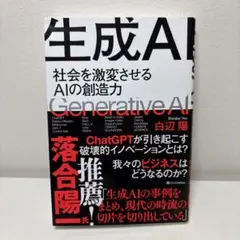 生成AI 社会を激変させるAIの創造力 / 白辺 陽