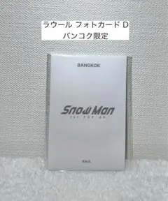 ラウール Snowman POPUP バンコク フォトカードD