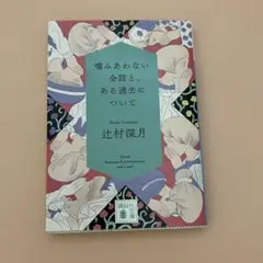 噛みあわない会話と、ある過去について