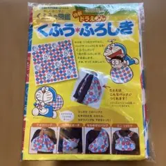 くふうの図鑑　ドラえもん　くふう　ふろしき
