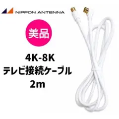 美品♥日本アンテナ テレビ接続ケーブル 2mのサムネイル