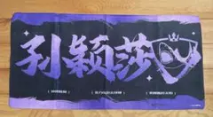 【N274】孫穎莎　王楚欽　タオル　応援横断幕