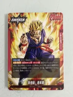 ドラゴンボールフュージョンワールド 孫悟飯:青年期　パッケージキャラ
