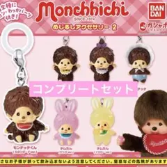 モンチッチ めじるしアクセサリー2 全６種コンプリートセット　ガチャ