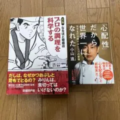 プロの調理を科学する　心配性だから世界一になれた　本　漫画　まとめ売り