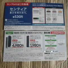 センティア引換券 & IQOS割引券セット(ファミリーマート)