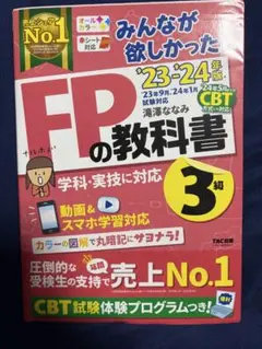FPの教科書 3級 23-24年版