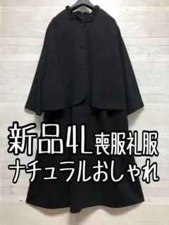 新品☆4L喪服礼服ナチュラルおしゃれなワンピーススーツ黒フォーマルQ647
