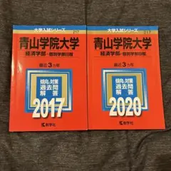 青山学院大学 経済学部 赤本 2017 2020 セット