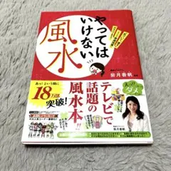 やってはいけない風水 「気づいて、直す」これだけで幸運体質にガラリ