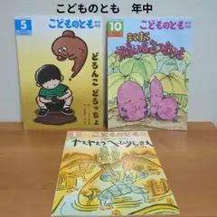⑩こどものとも どろんこどっちょ - メルカリ