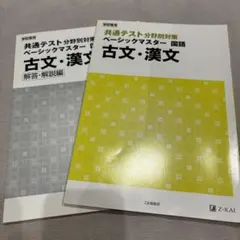 Z-KAI 共通テスト分野別対策 ベーシックマスター 古文・漢文 解答・解説編