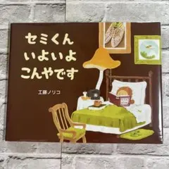 G 絵本 セミくんいよいよこんやです 工藤ノリコ