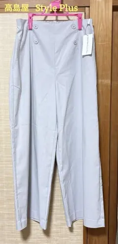髙島屋　Style Plus パンツ L