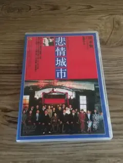 悲情城市 DVD ('89台湾) - メルカリ
