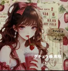 ダチュラ様 専用ページ