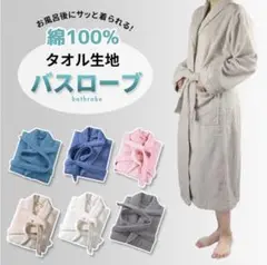 バスローブ　グレー　綿100% 男女兼用　XLサイズ
