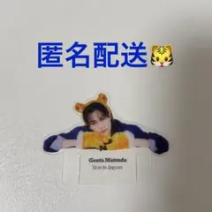松田元太　グッズ　⚠️在庫状況確認お願いします 松田元太 グッズ / 情報 (@GentaGoodsInfo) / X