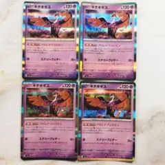 ポケモンカード キチキギス 4枚セット アドレナフェロモン ②