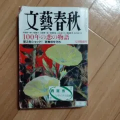 文藝春秋 2023年7月号
