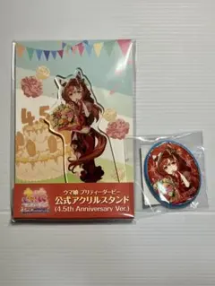 ウマ娘　4.5th スティルインラブ　公式アクリルスタンド　缶バッジ　セット