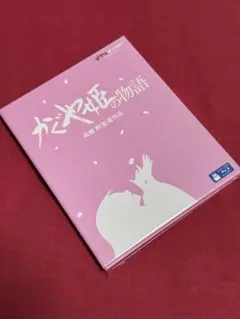 【送料無料】スタジオジブリ「かぐや姫の物語」【Blu-ray】