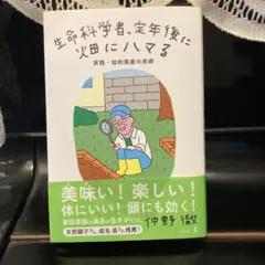 生命科学者、定年後に畑にハマる 実践・知的菜産の技術