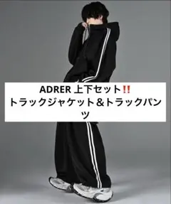 ADRER トラックジャケット＆トラックパンツセット