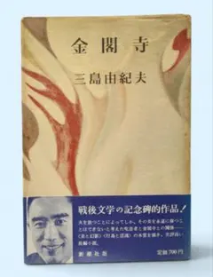 【昭和32年・帯付き】『金閣寺』三島由紀夫 (新潮社版) ハードカバー