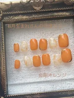 現品【9月】｜金剛オレンジ誕生月ネイル｜お守りネイルチップ（12本セット）