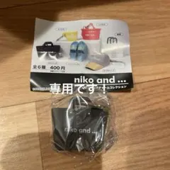【専用】niko and ... ミニチュアチャームコレクション