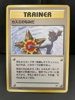 旧裏 ポケモンカード 海外規制 カスミのなみだ マークなし 初版 良品
