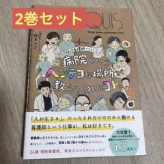 【超美品】2巻セット：病院というヘンテコな場所が教えてくれたコト。