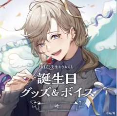 にじさんじ 叶 誕生日グッズ 2022 まとめ売り