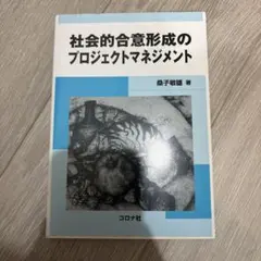 社会的合意形成のプロジェクトマネジメント