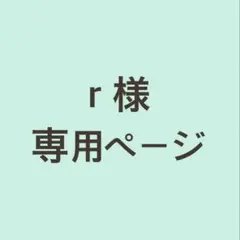 r様専用ページ
