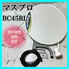 매스 프로 BC45RL 위성 TV 안테나 (마운팅 하드웨어 포함) BS/110°CCS