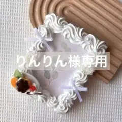 りんりん様 リクエスト 2点 まとめ商品