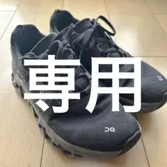 ________なち様専用________