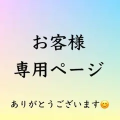 みくたくそらあみママ様専用