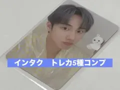 インタク トレカ5種コンプ（写真で内容ご確認下さい）