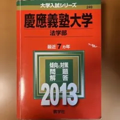 2026年最新】慶應義塾大学 法学部 2008の人気アイテム - メルカリ