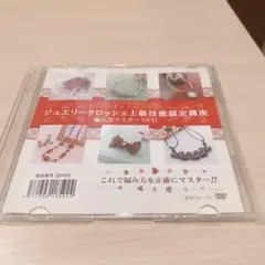【DVD】ジュエリークロッシェ上級技能認定講座　編み方マスターDVD