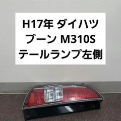 H17年 ダイハツ ブーン M310S テールランプ左側