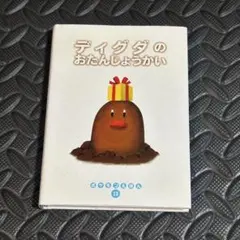 初版 ポケモンえほん13 ディグダのおたんじょうかい | Mercari