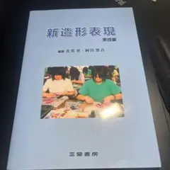 新造形表現 実技編