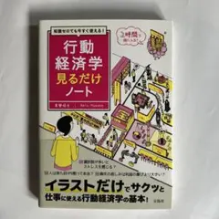 宝島社　行動経済学見るだけノート　真壁昭夫　　帯付きのサムネイル