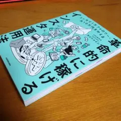 3ヶ月で1万フォロワー・月10万円を叶える 革命的に稼げるインスタ運用法