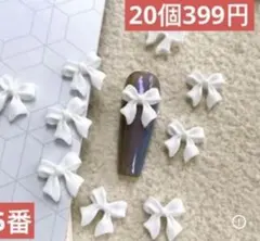 ネイルパーツ【5番ホワイト】20個リボン　ぷっくり　レジン　成人式　バレンタイン