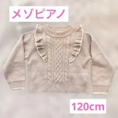 【メゾピアノ】【最終お値下げ】フリル付き ピンク ニットセーター 120cm